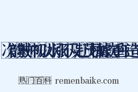 次韵戴帅初以水涨不及赴茂林醵饮重午造句是什么意思的图片